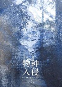 物种入侵