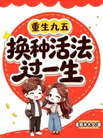重生九五:换种活法过一生
