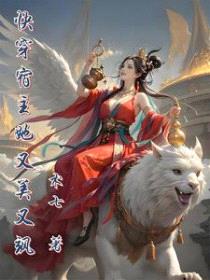 快穿宿主她又美又飒