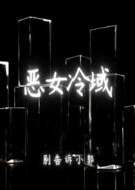 恶女冷域