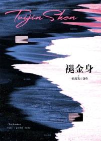 褪金身