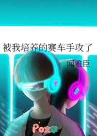 被我培养的赛车手攻了