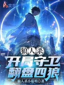 狼人杀：开局守卫翻盘四狼