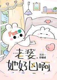 她好凶