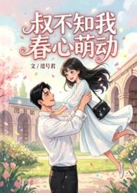 叔不知我春心萌动