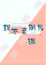 我不要阴湿男