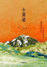 小黄粱(强制 1v1 h)