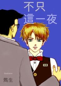 【雋生老派故事集】不只這一夜