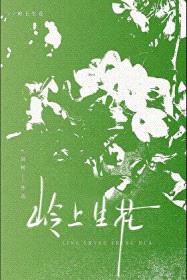 岭上生花