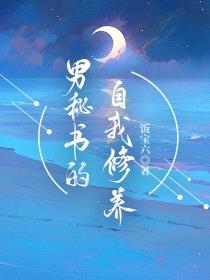 男秘书的自我修养