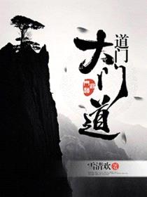 道门大门道