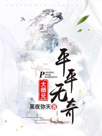平平无奇大师兄