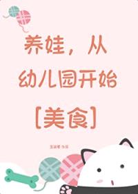 养娃，从幼儿园开始[美食]