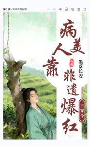 古穿今:病美人靠非遗爆红