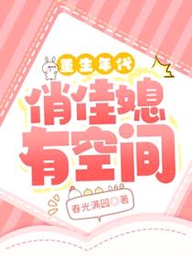 重生年代俏佳媳有空间