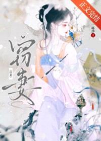 窃妻/窃侄妻