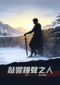 敲响鐘声之人