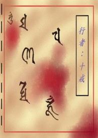 行者 : 十戒