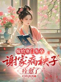 嫁给寒门军卒,谢家病秧子痊愈了