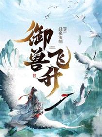 御兽飞升