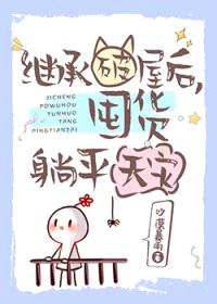 继承破屋后,囤货躺平天灾