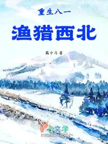 重生八一渔猎西北