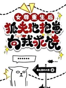 女尊重生后,狐夫他抱崽向我求饶