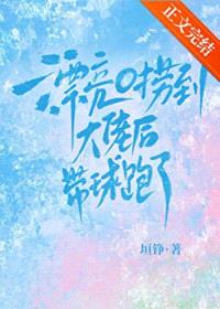 漂亮O捞到大佬后带球跑了