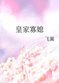 皇家寡媳
