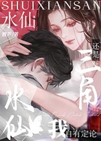 水仙还是三角我自有定论