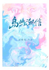 《岛屿潮信》【豪门先婚后爱 1V1 H】
