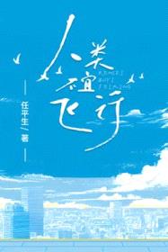人类不宜飞行