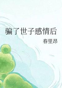 骗了世子感情后