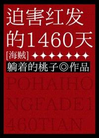 (海贼王同人)迫害红发的1460天