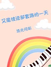 (综漫同人)又是被迹部套路的一天