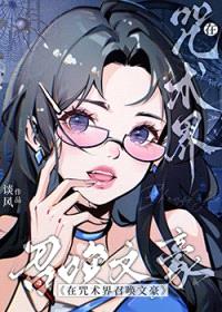 [综漫] 当森小姐穿越咒术界