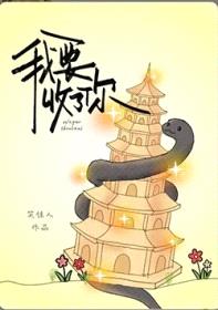 我要收了你