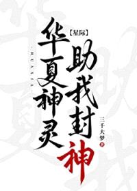 华夏神灵，助我封神！