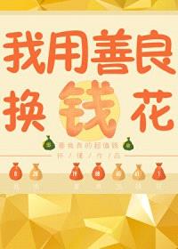 我有一本功德帐/我用功德换钱花