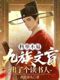 科举：九族文盲出了个读书郎
