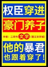 权臣穿进豪门养子文学