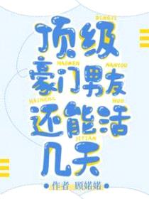 顶级豪门男友还能活几天