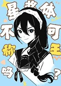 [综漫] 星浆体不可以称王吗