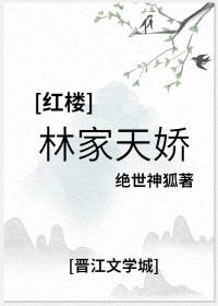 [红楼同人] 林家天骄