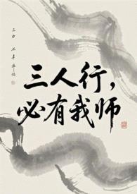 三人行,必有我师(ABO)