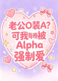 老实人妻Beta每晚都被Alpha强制爱(兽世nph)