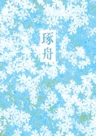 琢舟(骨科 姐弟)