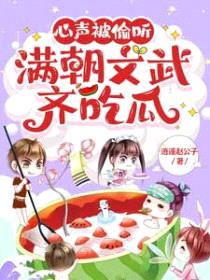 心声被偷听，满朝文武齐吃瓜