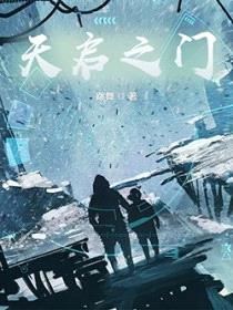 天启之门
