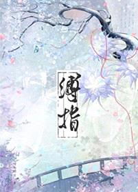 缚指/偷窥魔头师姐后